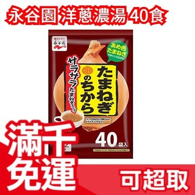 【40食】日本製 永谷園 洋蔥濃湯 40包 團購美食 充滿力量的洋蔥濃湯 宵夜❤JP