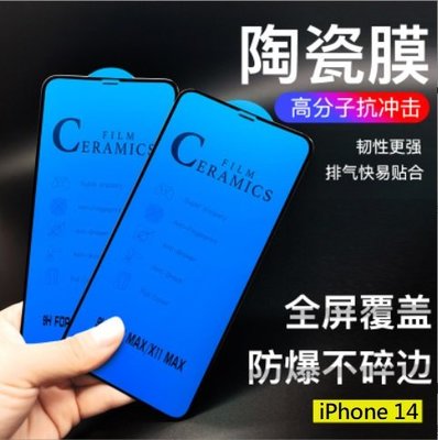 [用不壞] iPhone14 高清陶瓷膜 iPhone 14 Pro Max 鋼化軟膜  iPhone14 Pro菲林膜