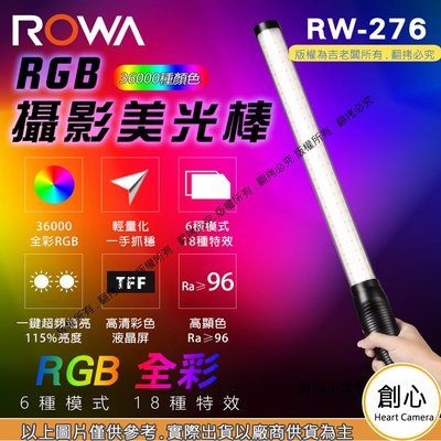 創心 ROWA 樂華 RW-276 RGB全彩攝影 美光棒 光棒 可調色溫 視頻特效 內建電池 公司貨