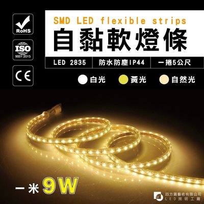 【四方圓LED照明】 LED滴膠燈帶 12V/24V 燈帶燈條 5米1包 亮度一米9W 白光黃光自然光 防水IP44