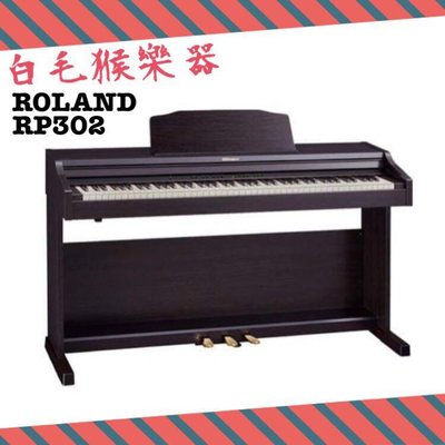 《白毛猴樂器》88鍵電鋼琴 ROLAND RP302 數位鋼琴