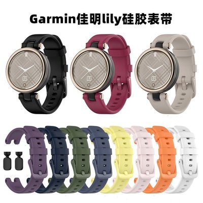 森尼3C-Garmin Lily 錶帶智能手錶柔軟矽膠 佳明lily女性智能硅膠腕錶女生素色腕帶-品質保證