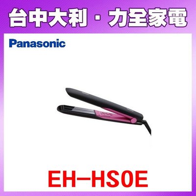 【Panasonic國際牌】奈米水離子直髮捲燙器【EH-HS0E】【台中大利】