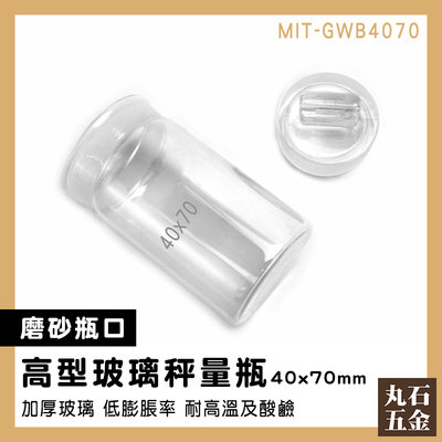 【丸石五金】點心罐 小藥罐 玻璃瓶 高型秤量瓶 MIT-GWB4070 加厚材質 復古玻璃罐 試藥瓶
