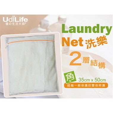 【綠心坊】UdiLife 洗樂雙層洗衣袋 角形 35 x 50