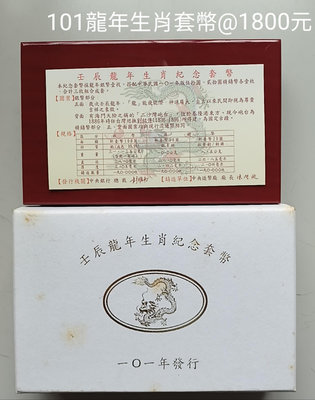 101年生肖龍套幣（無收據）台銀售價2000元，特價1800元（品相如相片）（外盒和絨布微黃）