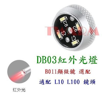 《德源科技》r)@(B011)USB 數碼 顯微鏡 選配 - DB03 紅外光燈