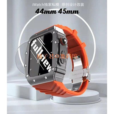 【橘子君の數碼館】金屬錶殼改裝套裝 適用Apple Watch蘋果錶帶 s87654SE 44mm 45mm 橡膠錶帶