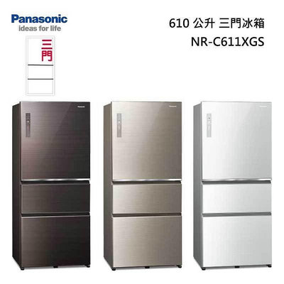 *~ 新家電錧 ~*【Panasonic國際牌】 NR-C611XGS  610L三門玻璃變頻電冰箱 曜石棕(T)/翡翠金(N)/翡翠白(W)
