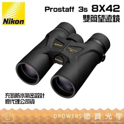 [德寶-統勛]【送高科技纖維布+拭鏡筆】Nikon Prostaff 3s 8X42 雙筒望遠鏡 國祥總代理公司貨