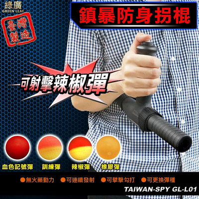 鎮暴拐棍 T型棍 可射擊辣椒彈 安全防身器材 鎮暴器材 鎮暴辣椒槍可攻可守比電擊棒更好用 台灣製GL-L01