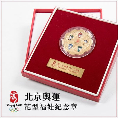 【北京奧運】花型福娃鍍金紀念章／2008年北京奧運／銅質鍍金／限量／藝術擺飾／家具／收藏品
