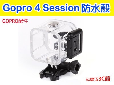 【玖肆伍3C館】 GoPro配件 Gopro Hero 4 Session 專用 4S 防水殼 保護殼 潛水 游泳 防水