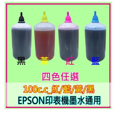 EPSON印表機填充墨水 100cc紅/藍/黃/黑4色任選 連續供墨Epson相容墨水補充 墨水批發L310/L360等