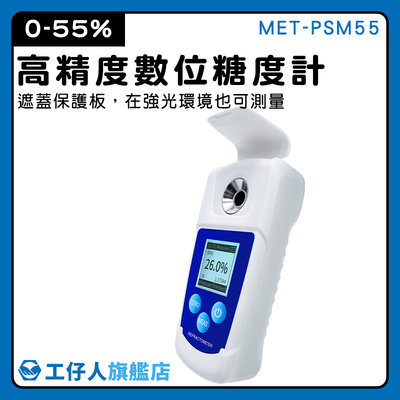 【工仔人】手持式 糖度計 測糖儀 糖份檢測儀 測甜度 含糖量 溫度顯示 MET-PSM55