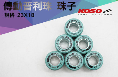 COCO精品 KOSO 普利珠 適用 XMAX X-MAX 300 傳動 規格 23x18 普力珠 普立珠
