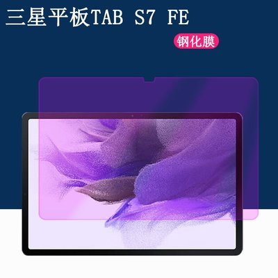 平板螢幕保護貼三星TAB S7 FE鋼化膜三星S7+平板電腦保護膜12.4寸防藍光防爆貼膜