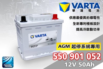 全動力-VARTA 華達 起停電池 LN1 AGM 550901052 (12V50Ah) 歐規 怠速熄火 BENZ適用