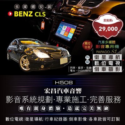 【宏昌汽車音響】BENZ CLS 影音多媒體專用機(觸控 數位、導航、倒車顯影、互聯、DVD/USB/SD…H508