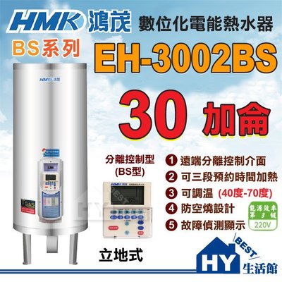 含稅 鴻茂 分離線控型 (BS型) EH-3002BS 立地式 不鏽鋼電熱水器 30加侖 全機保固二年《HY生活館》