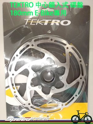 【速度公園】TEKTRO 中心鎖入式 碟盤 160/180mm 9K E-Bike專用 碟片 厚度2.3 電動自行車