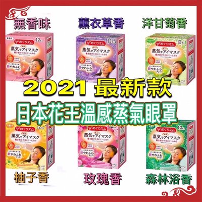 ￼【現貨最低價】日本花王 Kao2021最新版 溫感蒸氣眼罩 盒裝12片出售。保證正品 美舒律