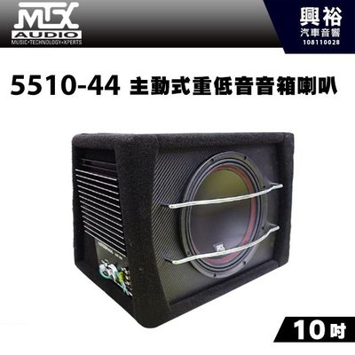 ☆興裕☆【MTX】美國品牌 10吋主動式重低音音箱喇叭5510-44＊MAX 800W