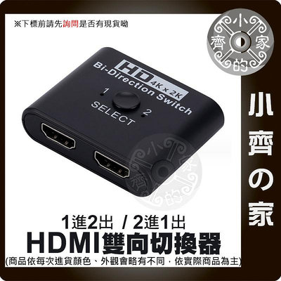 【現貨】4K*2K HDMI 1進2出 HDMI 雙向 切換器 2進1出 3D 支援 1.4版 超高清 MOD 小齊2