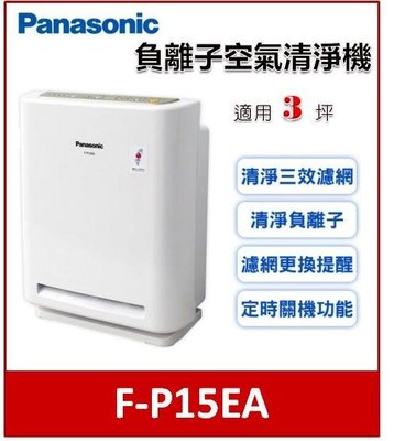 Panasonic 負離子空氣清淨機 F-P15EA