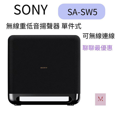 SONY 索尼 無線重低音揚聲器(SA-SW5)(搭配擴充專用) 聊聊優惠~台灣公司貨 *米之家電*