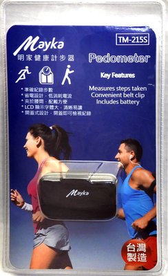 明家Mayka TM-215S健康 開蓋式 計步器 台灣製LCD大字體 省電 好攜帶