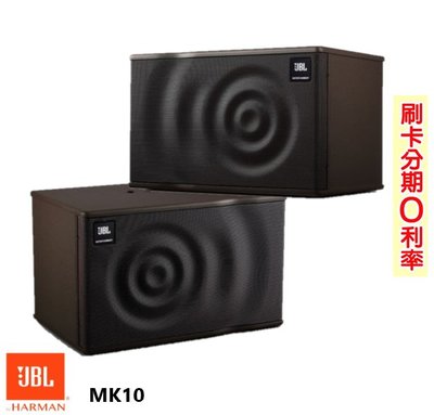 永悅音響 JBL MK10 卡拉OK喇叭 (對) 贈喇叭線10M 全新公司貨 歡迎+即時通詢問(免運)