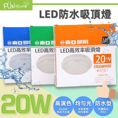 東亞 LCS014 LED 20W 防水吸頂燈 防水 IP65