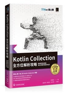 益大資訊~Kotlin Collection全方位解析攻略:精通原理及實戰,寫出流暢好維護的程式978626333113