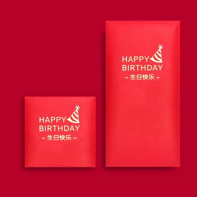 奇奇店~HAPPY BIRTHDAY兒童生日快樂紅包袋個性創意寶寶周歲宴回禮利是封