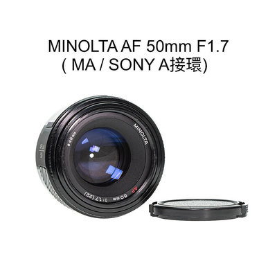 【廖琪琪昭和相機舖】MINOLTA AF 50mm F1.7 全幅 自動對焦 SONY A接環 保固一個月
