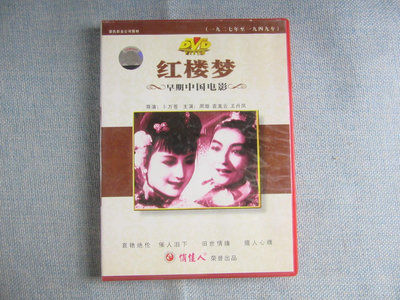 紅樓夢 早期中國電影  DVD