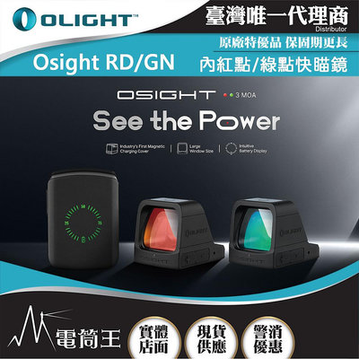 【電筒王】 OLIGHT Osight 3 MOA內紅點快瞄鏡 附充電蓋 戰術無視差瞄準器 兼容皮卡汀尼 綠點/紅點