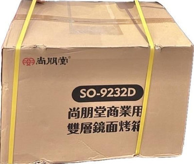 【BOSS陳】尚朋堂 商業用雙層鏡面烤箱 SO-9232D