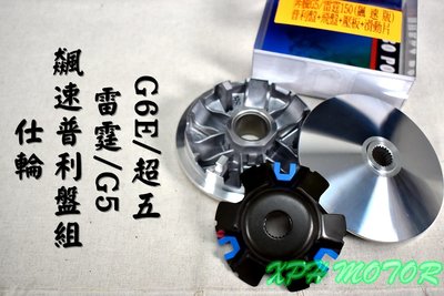 仕輪 飆速版普利盤組 普利盤 楓葉盤 前組 傳動 適用於 雷霆 G5 G6 RACING 150