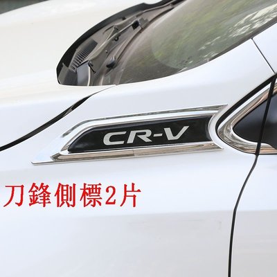 HODNA 2017-2021 CRV5 CRV5.5 CRV 專用 原廠款 葉子板 飾片 葉子板 側標 前葉子板飾片