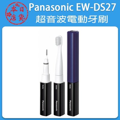 ❀日貨本店❀PANASONIC 國際牌 EW-DS27 攜帶型 超音波電動牙刷 內含齒間刷 補貨中