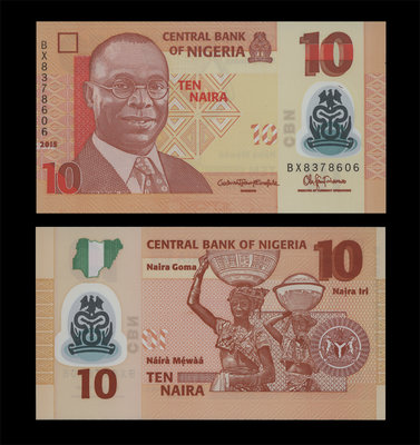 奈及利亞2015年版 10 Naira塑膠鈔１枚。 －UNC－－( NIGERIA)