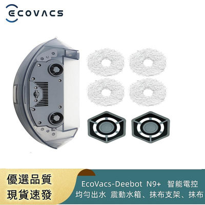 原廠 科沃斯掃地機器人 / EcoVacs-Deebot N9+ 智能電控 均勻出水 震動水箱、抹布支架、抹布-淘米家居配件