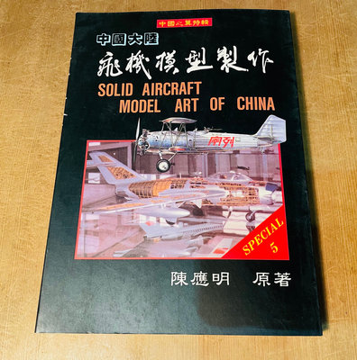 中國大陸 飛機模型製作 初版印刷 中國之翼出版