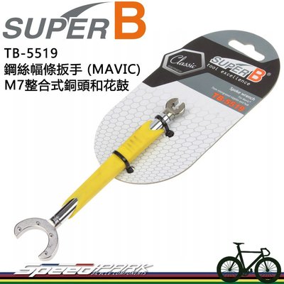 【速度公園】SUPER B 鋼絲幅條扳手 TB-5519(適用於Mavic® M7整合式銅頭與花鼓) 自行車 維修工具