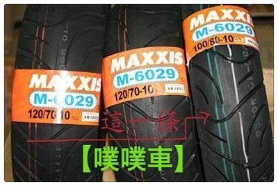 【噗噗車】MAXXIS 瑪吉斯100/80/10~ET8前輪