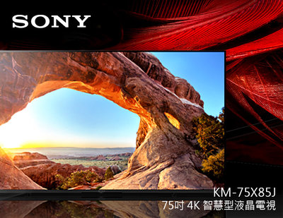 【風尚音響】SONY KM-75X85J 75吋液晶電視*已經完售*