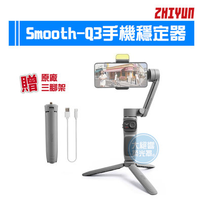 『大絕響』智雲 smooth Q3 手機穩定器 三軸 手持穩定器 三腳架 自拍桿 zhiyun 拍攝 錄影神器