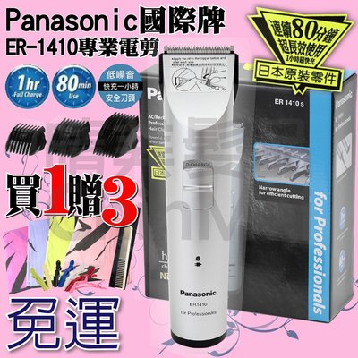 【晴美髮品】送贈品 公司正貨 國際牌 Panasonic ER1410 電動理髮器 電剪快充 電推剪整髮
